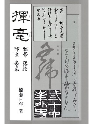 cover image of 揮毫　雅号・落款・印章・表装